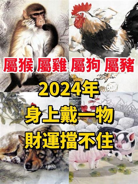 屬狗佩戴飾物|「屬猴、屬雞、屬狗、屬豬人」2024年身上戴一物，。